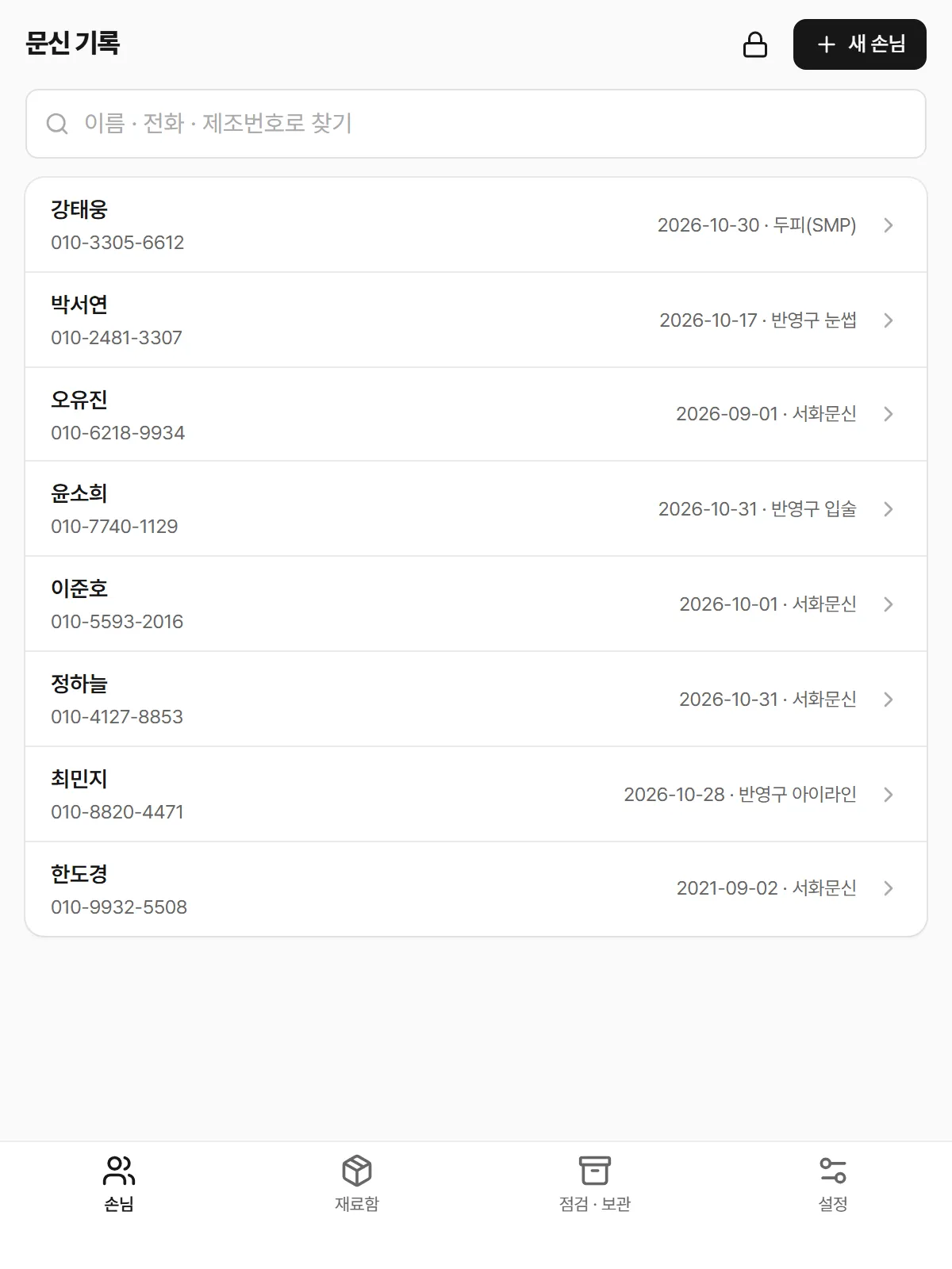 문신 기록 앱의 손님 목록 화면 — 손님마다 최근 시술일과 종류가 보인다
