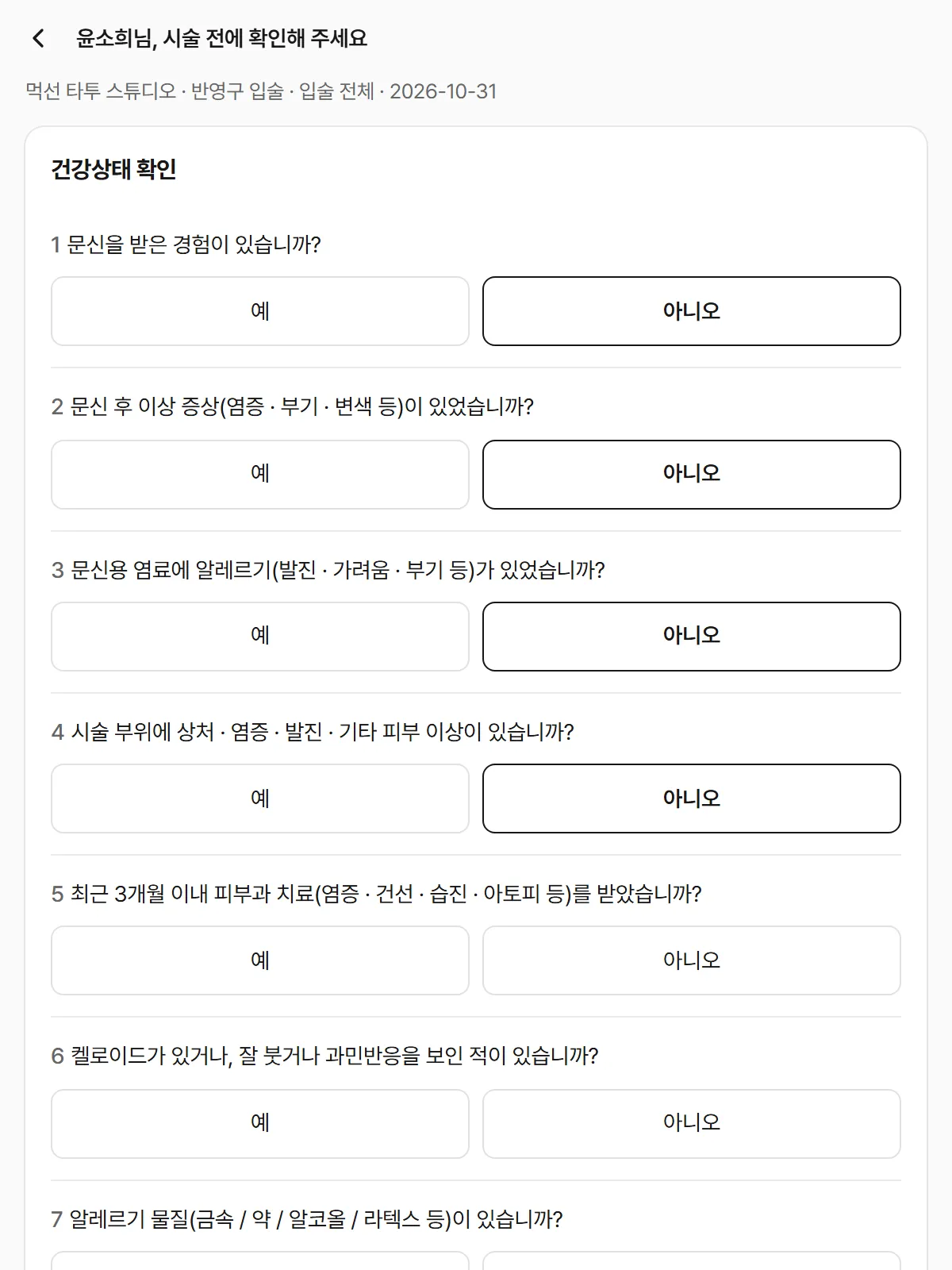 손님이 태블릿으로 건강상태 확인서 질문에 답하는 화면