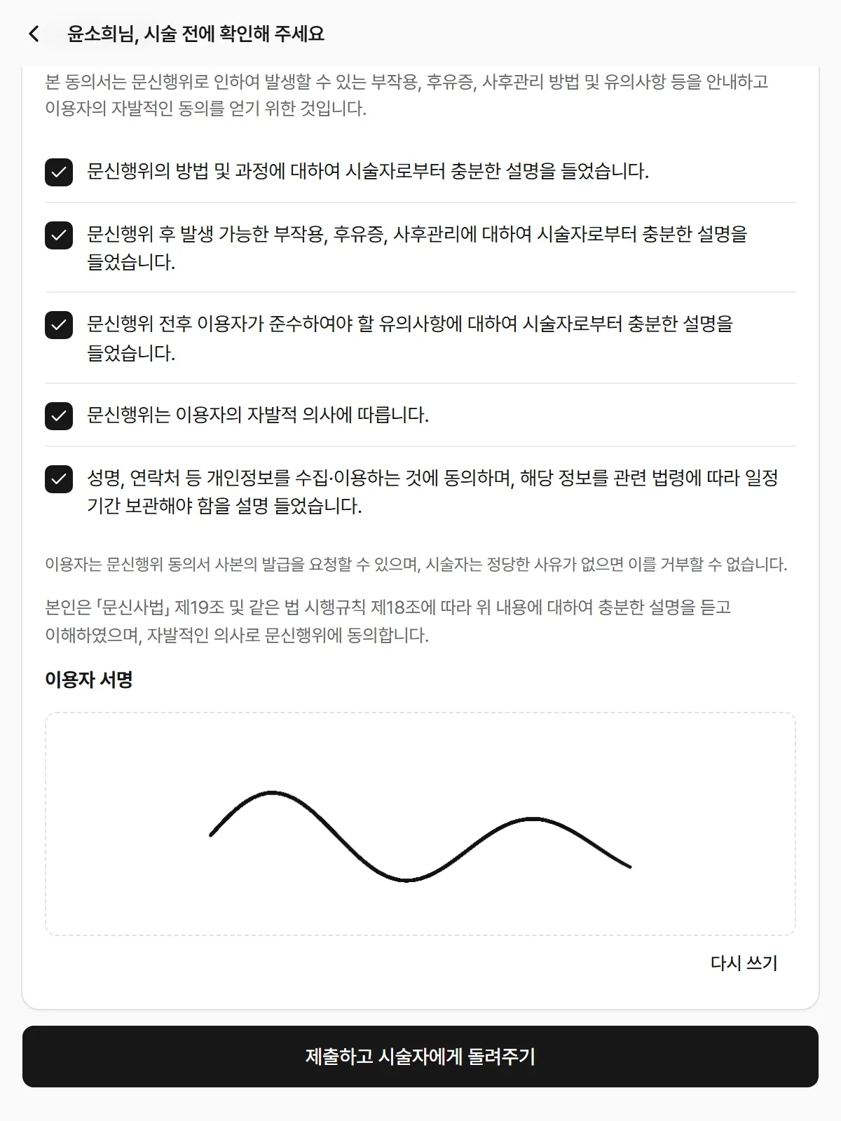 손님이 동의서 다섯 항목을 체크하고 손가락으로 서명하는 화면