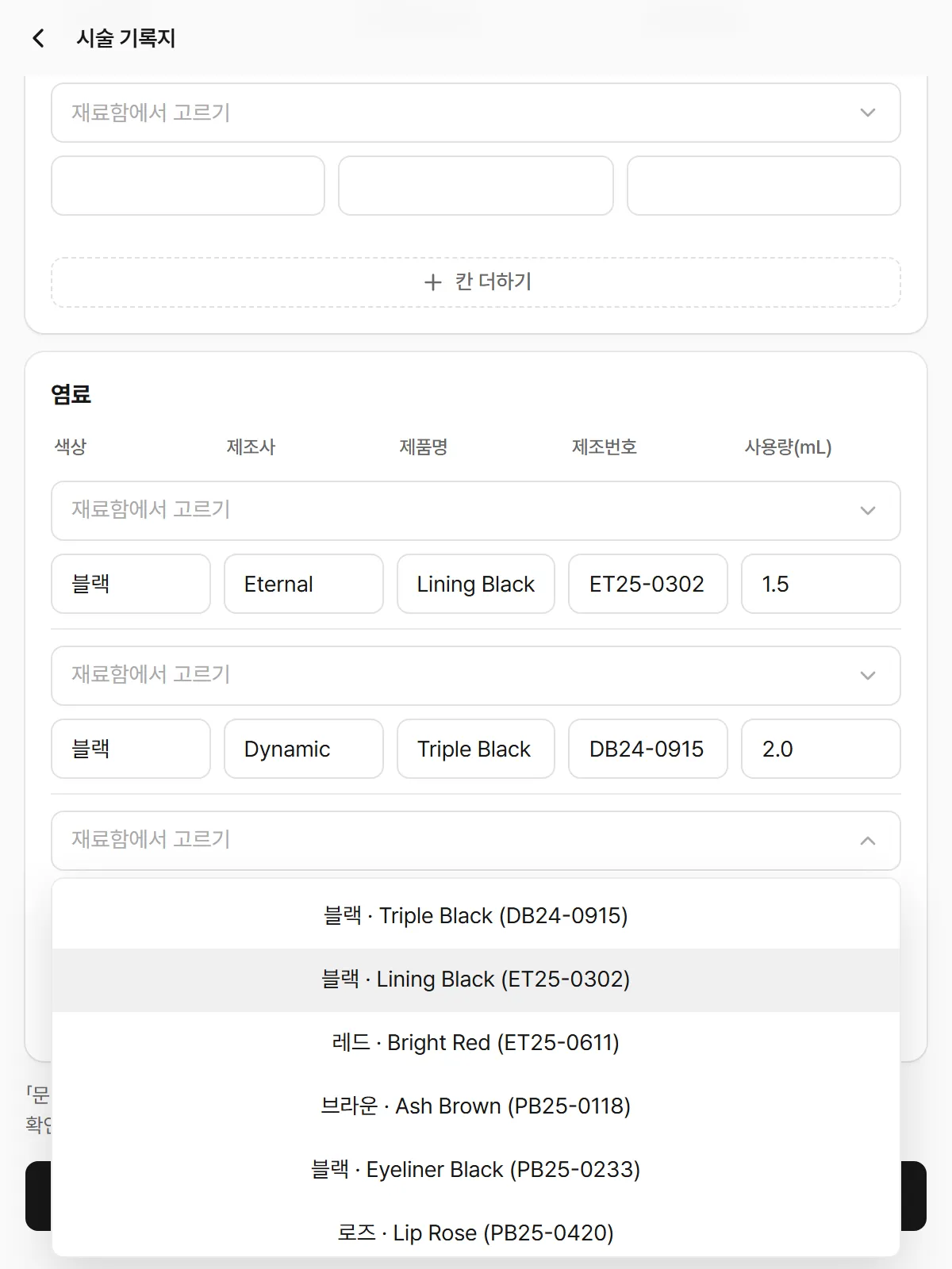 시술 기록지에서 재료함의 염료를 골라 제조번호를 채우는 화면