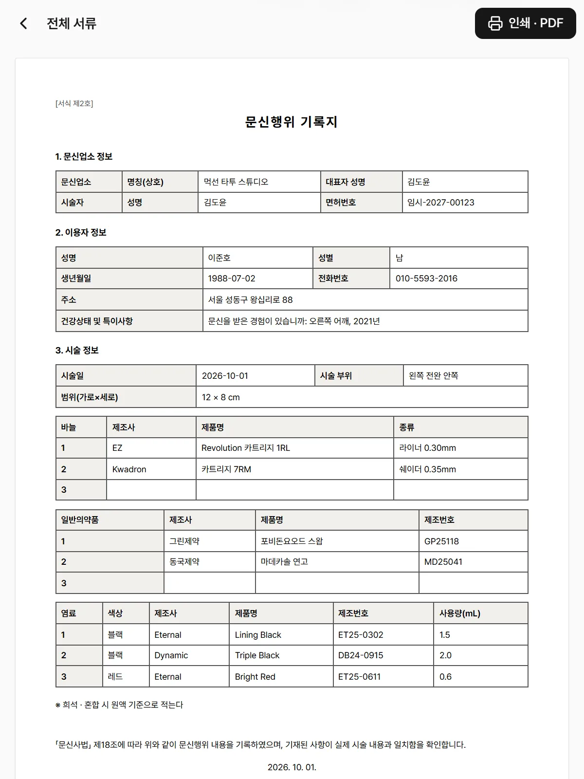 문신행위 기록지(서식 2호)를 A4로 인쇄하기 전 미리 보는 화면