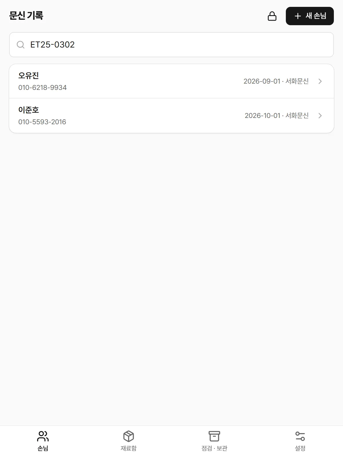 염료 제조번호로 그 염료를 쓴 손님을 찾는 화면